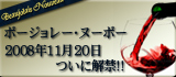 ボージョレー・ヌーヴォー 2008年11月20日解禁!