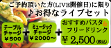 LIVEの日ご予約頂いた方限定お得なセットメニュー