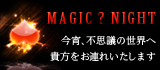 マジック ? ナイト