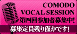 COMODO VOCAL SESSION 第四回参加者募集中！