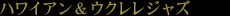 ハワイアン&ウクレレジャズ