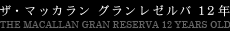 ザ・マッカラン グランレゼルバ12年